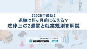 【2026年最新】退職は何ヶ月前に伝える？法律上の2週間と就業規則を解説
