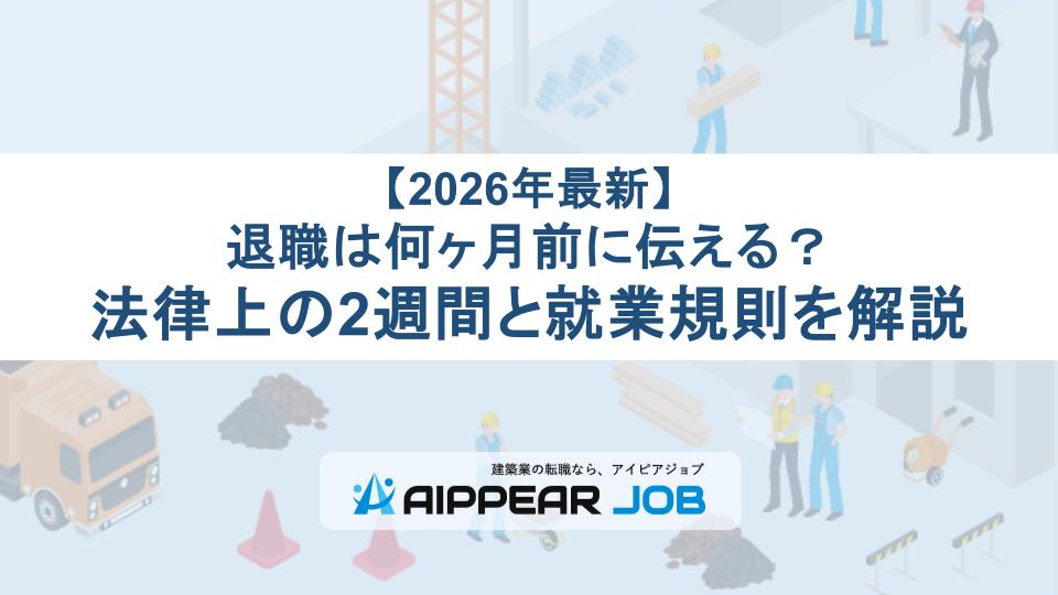 【2026年最新】退職は何ヶ月前に伝える？法律上の2週間と就業規則を解説
