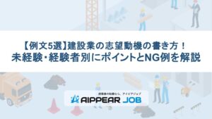 【例文5選】建設業の志望動機の書き方！未経験・経験者別にポイントとNG例を解説