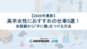【2026年最新】高卒女性におすすめの仕事5選！未経験から「手に職」をつける方法