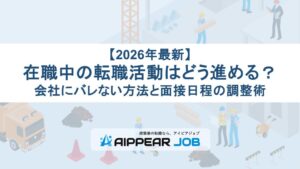【2026年最新】在職中の転職活動はどう進める？会社にバレない方法と面接日程の調整術