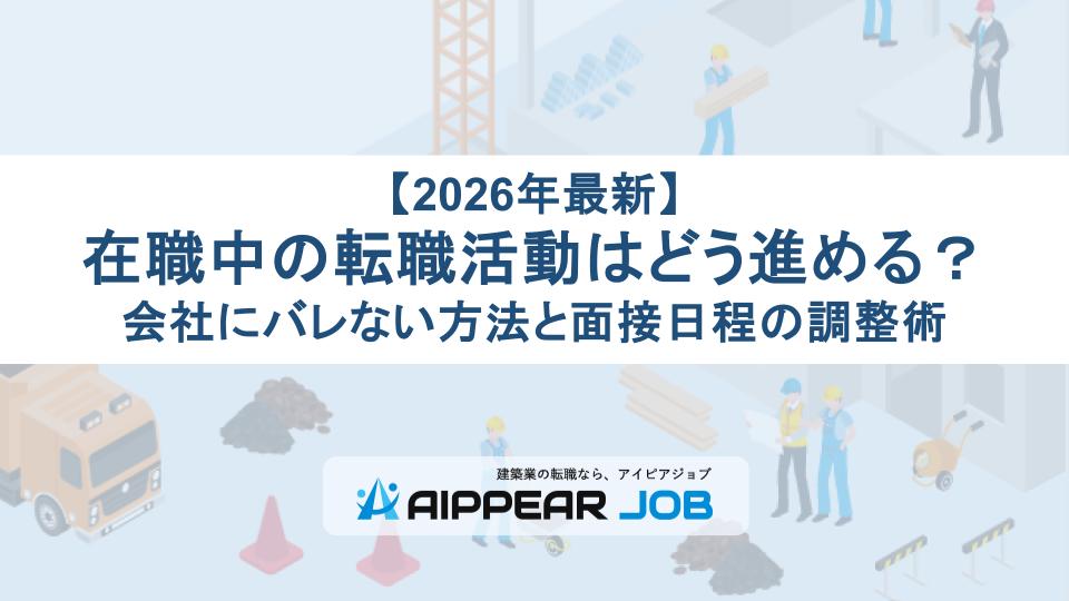 【2026年最新】在職中の転職活動はどう進める？会社にバレない方法と面接日程の調整術