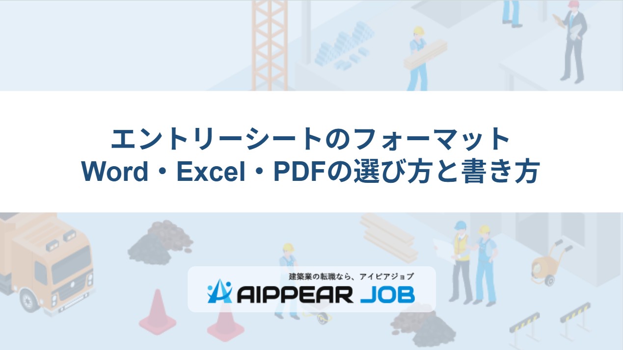 エントリーシートのフォーマット  Word・Excel・PDFの選び方と書き方