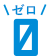 ゼロ
